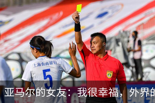 亚马尔的女友：我很幸福，外界的一些批评不会冒犯到我