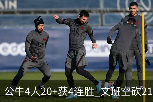 公牛4人20+获4连胜 文班空砍21+20马刺16连败